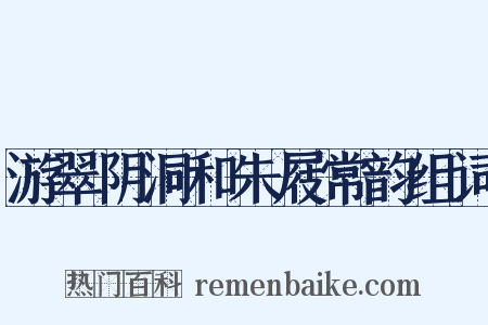 游翠阴洞和朱屐常韵组词是什么意思的图片
